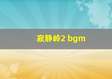 寂静岭2 bgm